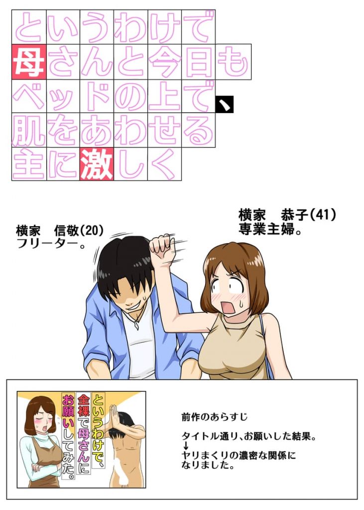 【エロ同人誌】旦那とシても息子の若いチンコが忘れられない母さん【フリーハンド魂】【というわけで母さんと今日もベッドの上で、肌をあわせる主に激しく】
