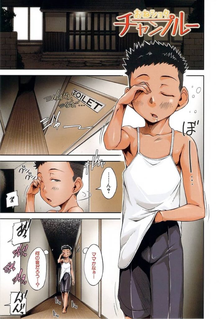 【エロ漫画】ショタボーイが短小チンコにゴーヤを被せて従姉妹のネーチャンと実母と畑の中での青姦セックスで見事に精通!【さいやずみ】