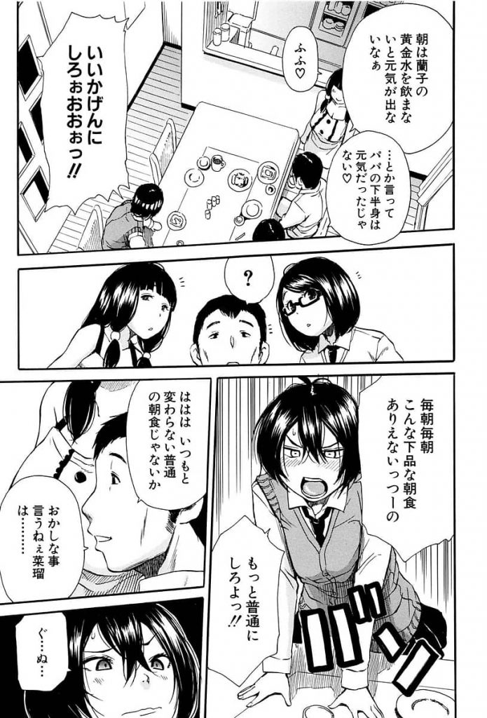 【エロ漫画】朝から姉に膣内射精し母のモーニング黄金水を飲む父、淫らに狂った家庭で1人マトモな娘に家族愛の魔の手が迫る!【千要よゆち】