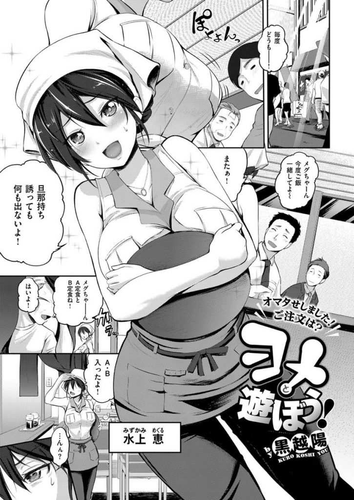 【エロ漫画】普段はツンデレな爆乳嫁の尻に敷かれてる夫だがHの時は立場が逆転!定食屋の店内でエロ下着姿の嫁に羞恥プレイをしながら子宮奥まで突きまくり中出しセックス!