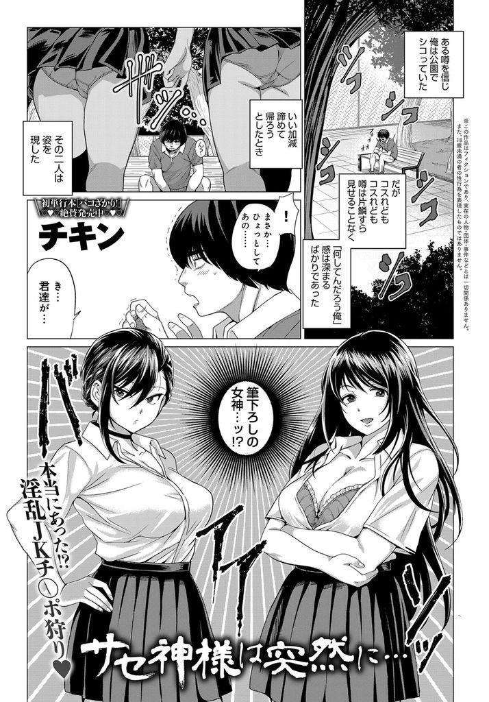 【サセコJKエロ漫画】都市伝説化してる筆おろしの女神の噂を信じて公園でシコる童貞野郎の前に現れた二人の痴女JK!巨根に目を付けた巨乳美女達がアヘリまくって獣の様な中出し3P乱交!