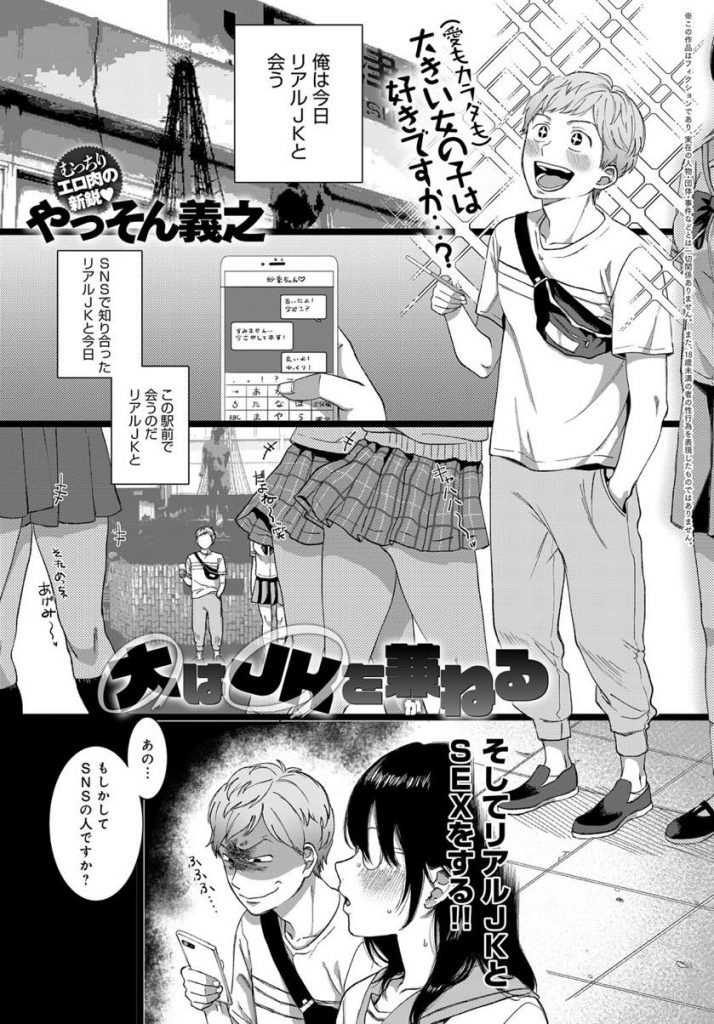 【エロ漫画】SNSで知り合ったリアルJKと下心満開で出会う非モテ男!期待を裏切り現れたクソデカイ根暗なメガネJKに悩みを打ち明けられ慰めたら念願の初体験に発展しコスプレHにハマる!