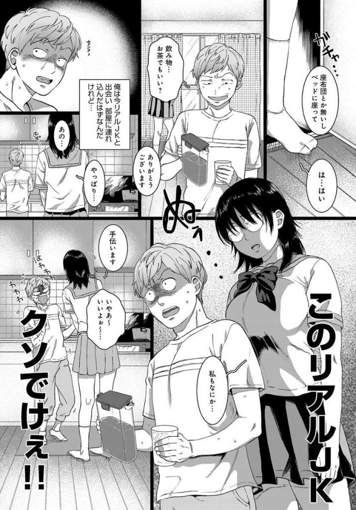 【エロ漫画】SNSで知り合ったリアルJKと下心満開で出会う非モテ男!期待を裏切り現れたクソデカイ根暗なメガネJKに悩みを打ち明けられ慰めたら念願の初体験に発展しコスプレHにハマる!