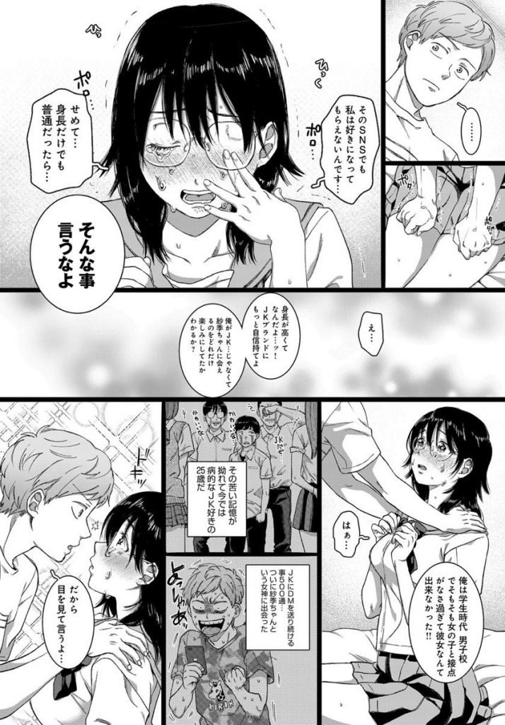 【エロ漫画】SNSで知り合ったリアルJKと下心満開で出会う非モテ男!期待を裏切り現れたクソデカイ根暗なメガネJKに悩みを打ち明けられ慰めたら念願の初体験に発展しコスプレHにハマる!