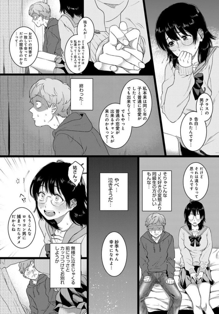 【エロ漫画】SNSで知り合ったリアルJKと下心満開で出会う非モテ男!期待を裏切り現れたクソデカイ根暗なメガネJKに悩みを打ち明けられ慰めたら念願の初体験に発展しコスプレHにハマる!