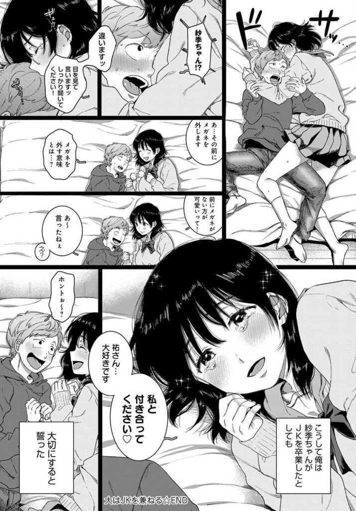 【エロ漫画】SNSで知り合ったリアルJKと下心満開で出会う非モテ男!期待を裏切り現れたクソデカイ根暗なメガネJKに悩みを打ち明けられ慰めたら念願の初体験に発展しコスプレHにハマる!