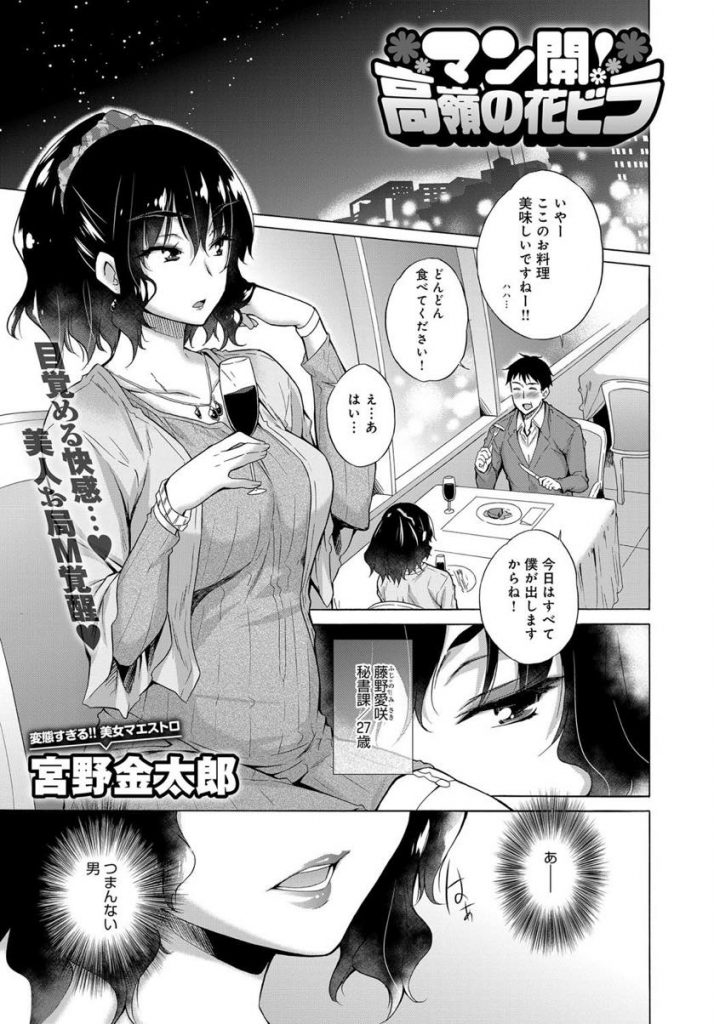 【おしっこぶっかけエロ漫画】プライ度の高い美人秘書と念願の初デートで食事に行き酔った勢いでラブホに連れ込んでレイプするリーマン!つまらない男に無理やり弄ばれてカラダが火照りだし魔性のドMに覚醒する!