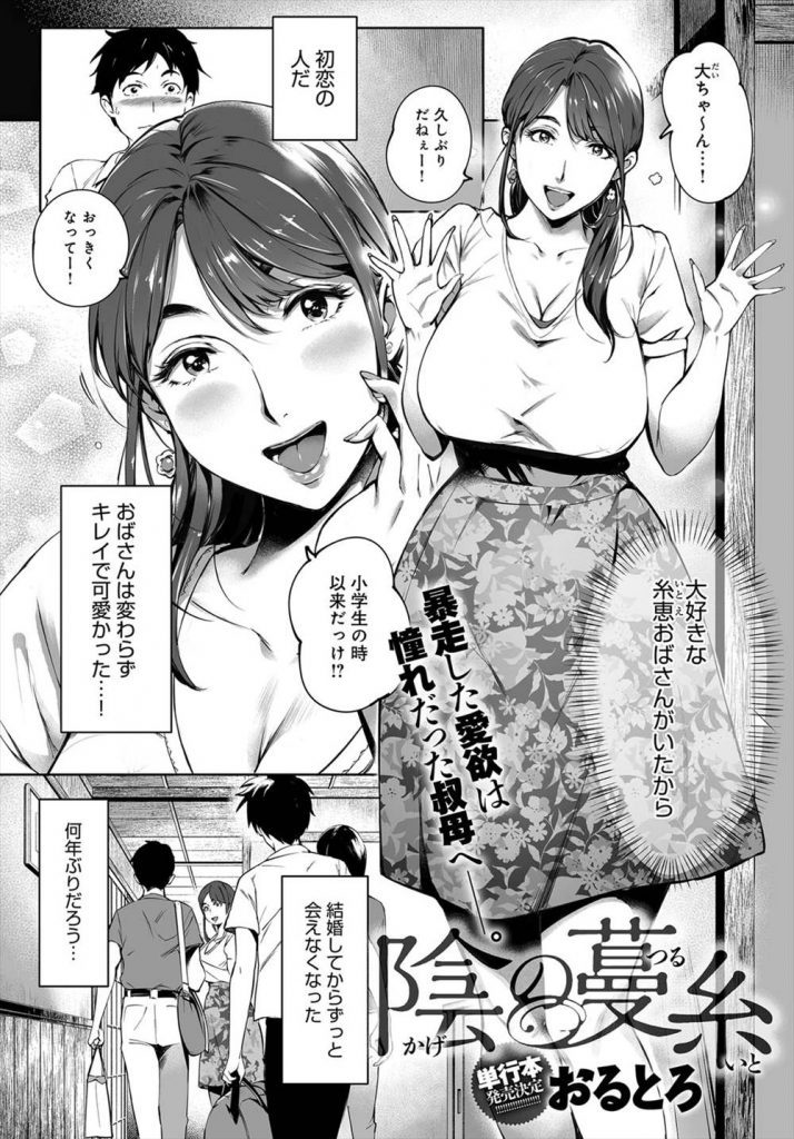 エロ漫画 田舎に帰り初恋相手の綺麗な爆乳叔母さんと再会する男子学生 叔母さんの夫婦関係が終わりかけてると知ってチャンスと思い告白 キスだけの約束を破って車の中でカーセックスし夢の様な初体験 その後 熟女ボディを弄りまくって恋愛発展 エロ漫画