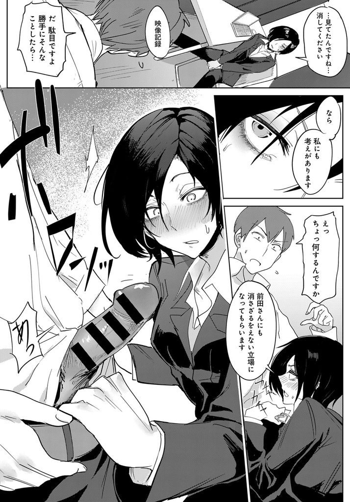 【えろまんが】会社に監視カメラが取り付けられた事を知らずに社内オナニーして同僚に見られてしまう黒髪ショートのクールOL!映像記録を消してもらおうするも断られたので肉棒にむしゃぶり付いて共犯にし最後まで求めて中出しえっち!
