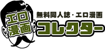 エロ漫画コレクター