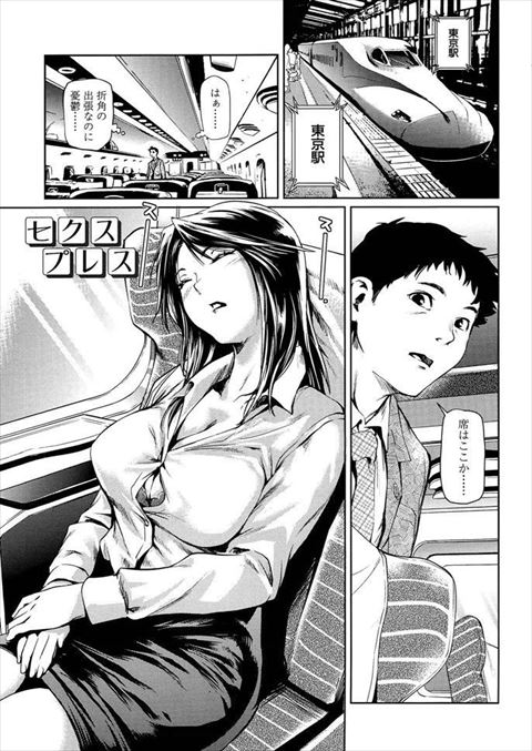 【エロ漫画】新幹線の隣で寝ている美人OLさんと車内でストレス開放セックス【成年コミック】