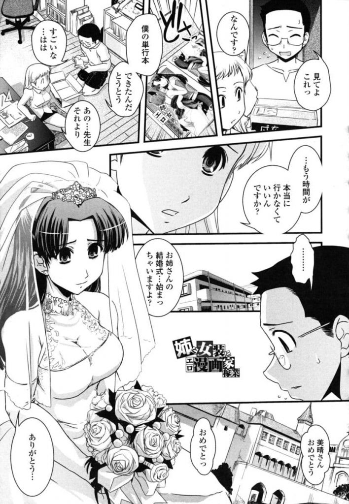 【エロ漫画】姉の結婚式を祝いに来た女装弟が花嫁のお色直し中にウエディングドレスを着て姉と最後の近親セックス！