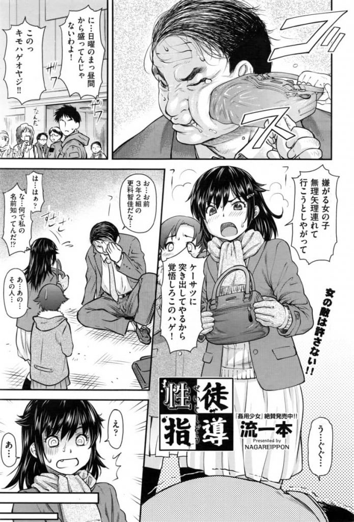 【エロ漫画】キモハゲオヤジから女の子を助けたつもりが先生だった！怒った先生による脅迫で処女を奪われ肉便器に！