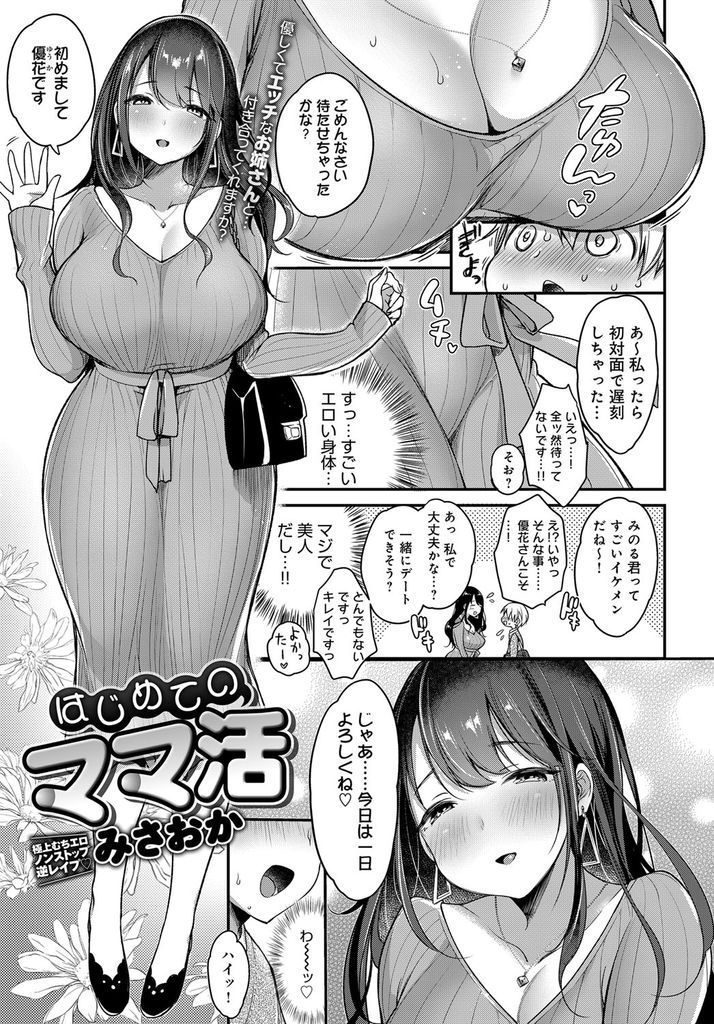 【エロ漫画】ママ活で出会った初対面の童貞高校生をホテルに誘うエロイカラダの美人お姉さん!部屋に入るなり淫乱化し痴女責めSEXで忘れられない初体験を刻む!