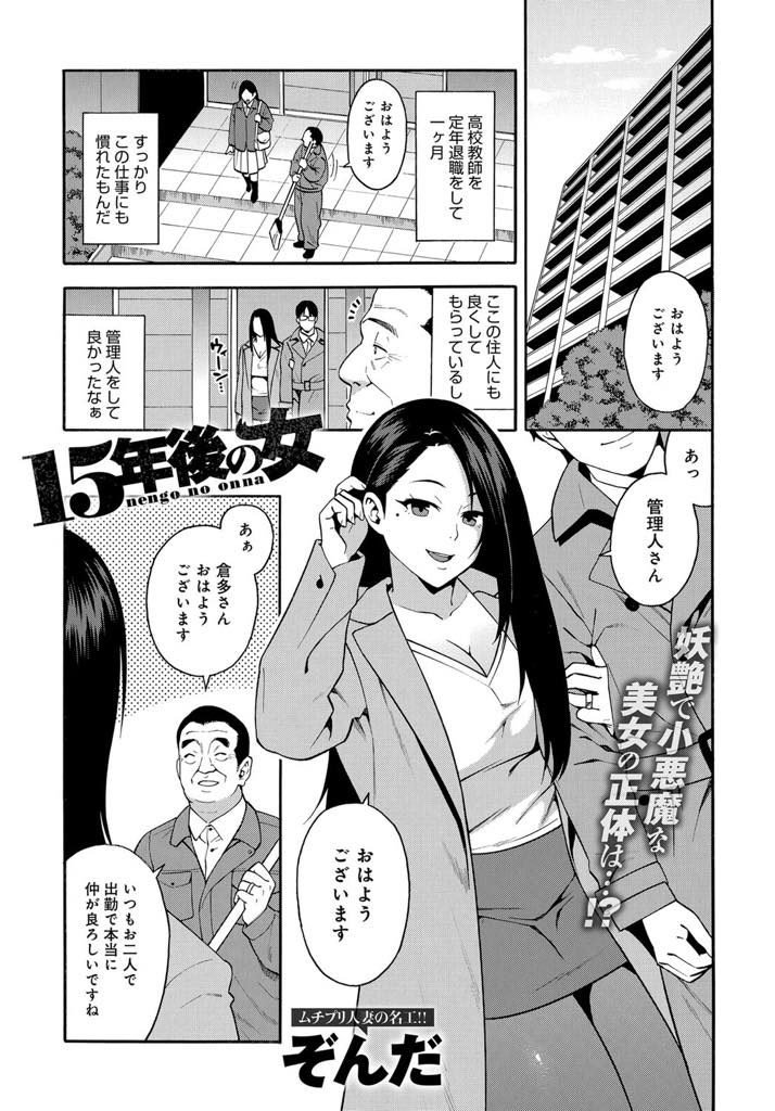 【エロ漫画】高校時代にフラれた教師がマンションの管理人になっていて15年ぶりに再会する巨乳若妻！気づいてない彼に嘘を付いて家に呼び出す！涙黒子で思い出させて不倫SEX！当時の制服コスでアナルバージンを捧ぐ！