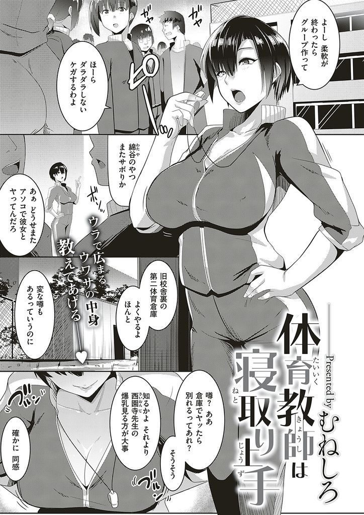 【えろまんが】授業をサボって体育倉庫でセックスしてるカップルの前に現れて我儘ボディで寝取ろうとする爆乳ビッチな体育教師!二人の愛を確かめるという名目で彼氏の肉棒を痴女責めし彼女が見てる前で生ハメ中出しさせる!