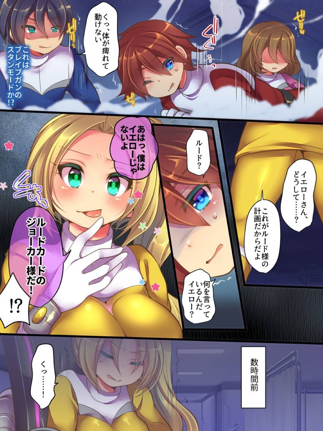 【エロ漫画】例え不可能だと言われようと勇気と絆で可能にする、それが俺達!聖装戦隊ブレイブハーツ!戦いを終え基地に帰りゆっくりしていると、イエローのお姉さんの様子がおかしくどうやら乗っ取られてしまい変態と変わっていった。処してジョーカーのオチンチンを勃起させ足コキを始めた!