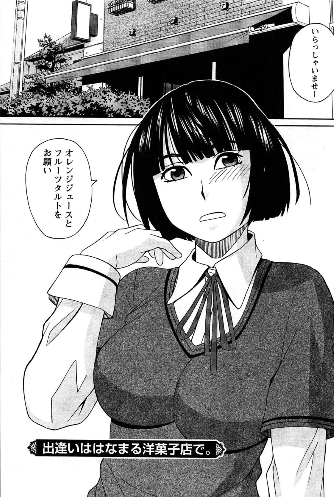 【エロ漫画】制服の巨乳女子がケーキ屋で知り合った男子と仲良くなり、告白されてセックスする。全裸になってクンニされ、キスして舌を絡ませおっぱいを揉まれる。さらに、バックで生ハメされてパンパン突かれ、対面座位で中出しフィニッシュされる。【ZUKI樹：出逢いははなまる洋菓子店で。】