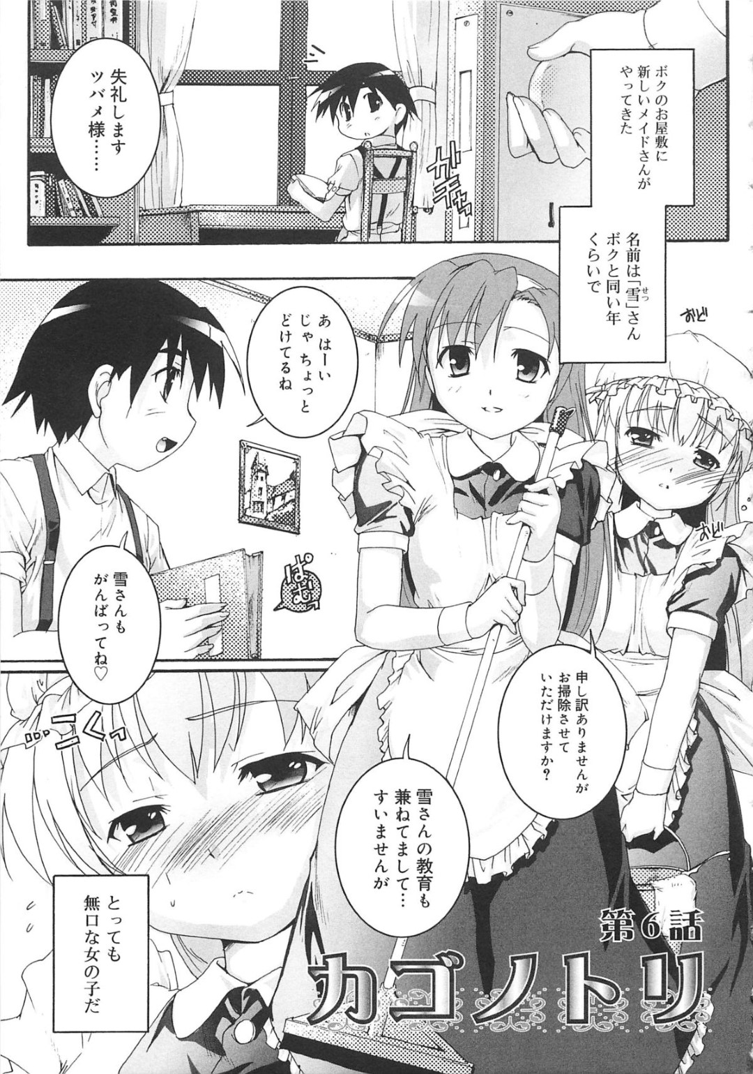 【エロ漫画】淫乱すぎるメイドにメイド服を着せられたショタがクラスメイトのショタにお世話させられて３Pで快楽堕ちしちゃうwww【鷹勢優：カゴノトリ第６話】