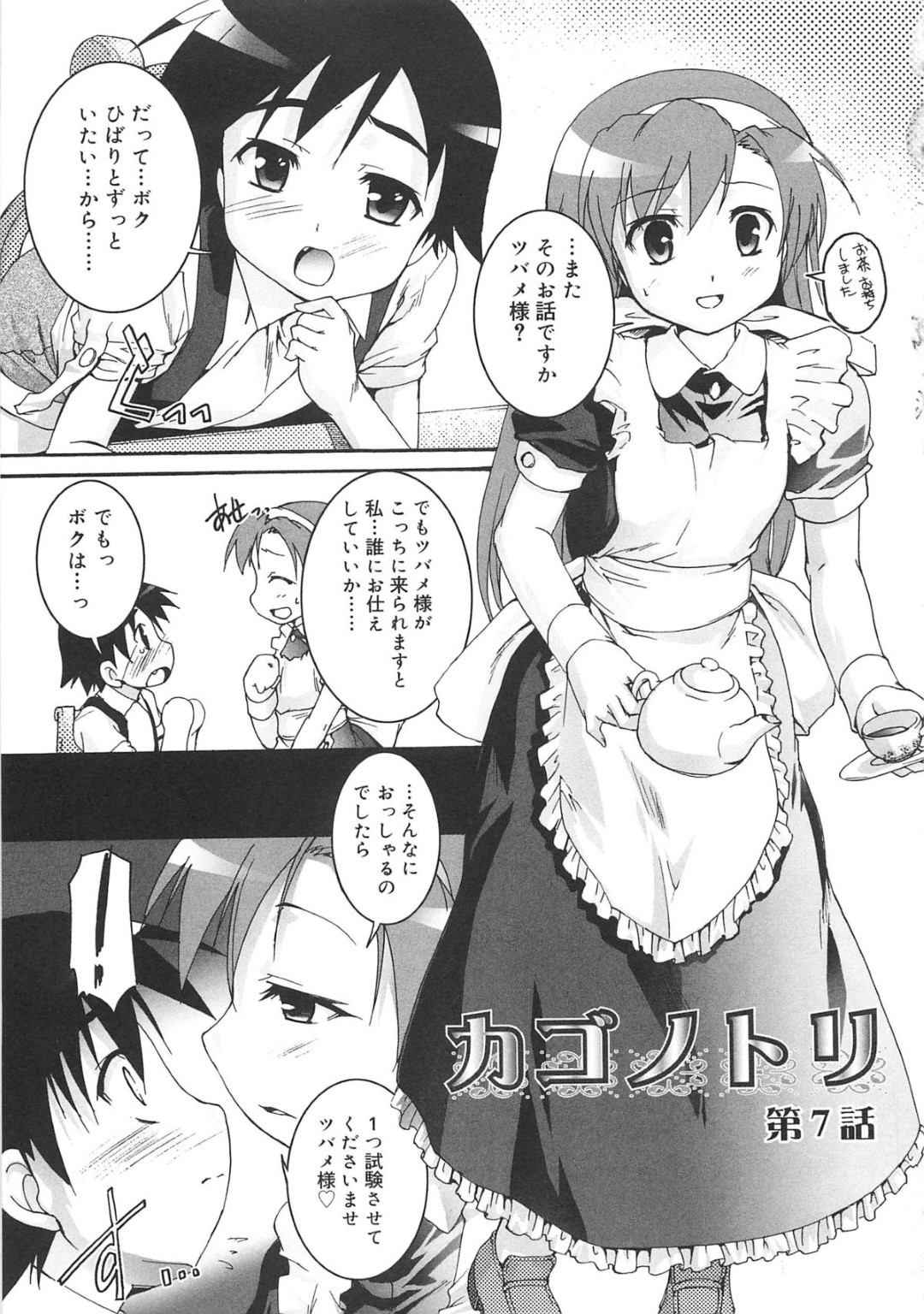 【エロ漫画】淫乱メイドに調教されたショタがいいなりになって女装させられて野外で青姦しちゃうwww【鷹勢優：カゴノトリ第７話】