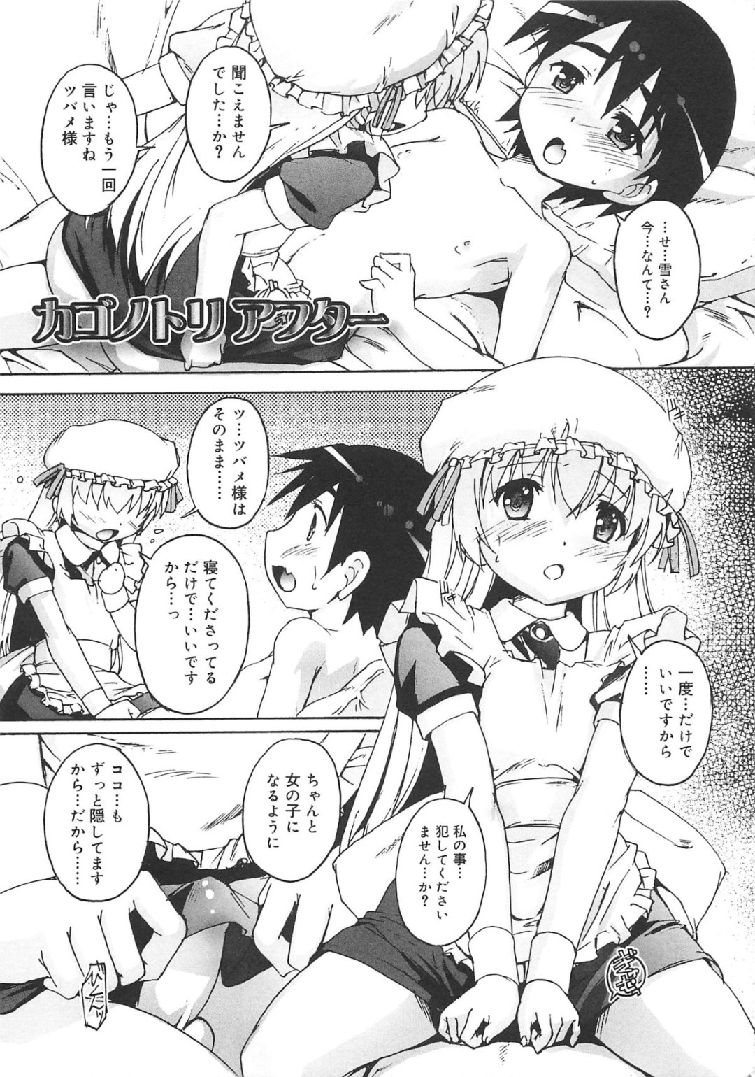 【エロ漫画】調教されてメイドになったショタがクラスメイトのおぼっちゃまにチンポをおねだりしてホモセックスしちゃうwww【鷹勢優：カゴノトリアフター】