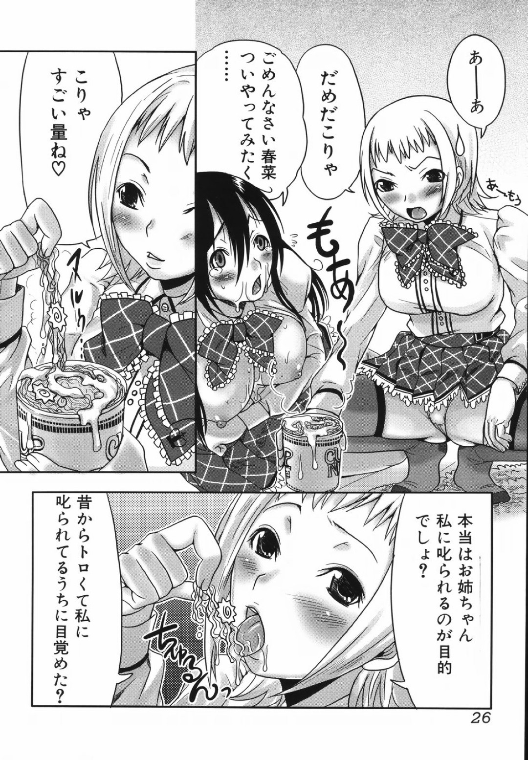 【エロ漫画】妹のラーメンにザーメンをぶっかけているふたなりのお姉ちゃんが妹に見つかりお仕置きでチンポを調教されてそのままエッチしちゃうwww【パルコ長嶋：お姉ちゃんスイッチ】